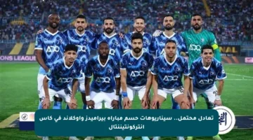 تعادل محتمل.. سيناريوهات حسم مباراة بيراميدز وأوكلاند في كأس إنتركونتيننتال